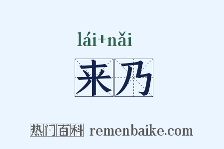 来乃是什么意思的图片